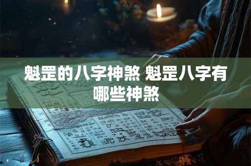 魁罡的八字神煞 魁罡八字有哪些神煞