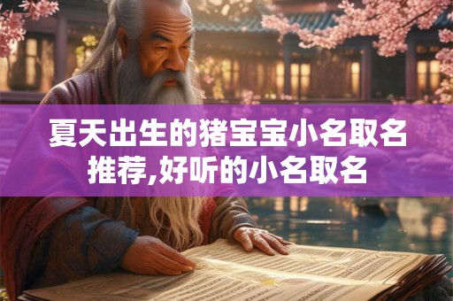 夏天出生的猪宝宝小名取名推荐,好听的小名取名