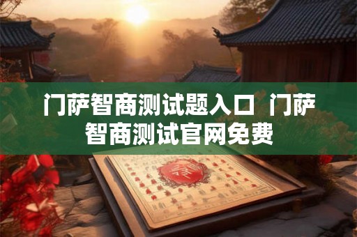 门萨智商测试题入口  门萨智商测试官网免费