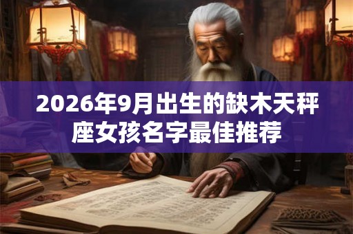 2026年9月出生的缺木天秤座女孩名字最佳推荐