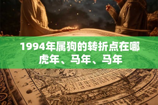 1994年属狗的转折点在哪 虎年、马年、马年