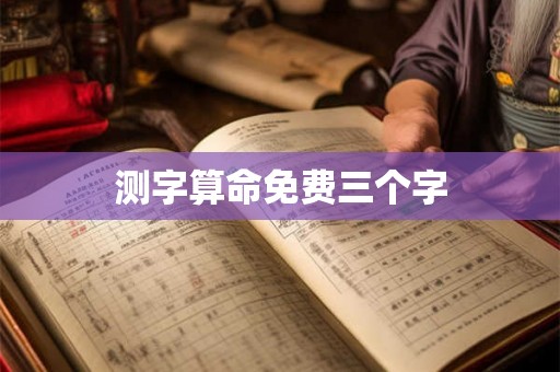 测字算命免费三个字