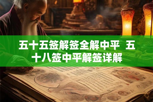 五十五签解签全解中平  五十八签中平解签详解