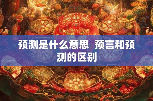 预测是什么意思  预言和预测的区别