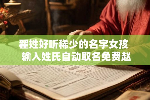 翟姓好听稀少的名字女孩  输入姓氏自动取名免费赵