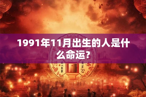 1991年11月出生的人是什么命运？