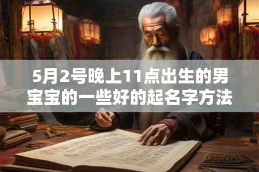 5月2号晚上11点出生的男宝宝的一些好的起名字方法