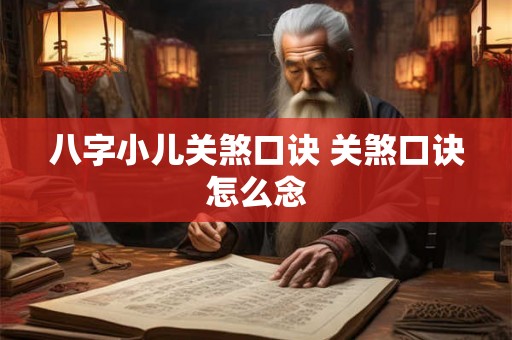 八字小儿关煞口诀 关煞口诀怎么念