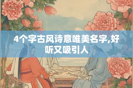 4个字古风诗意唯美名字,好听又吸引人