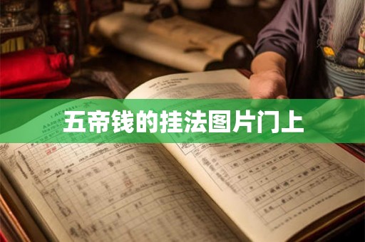 五帝钱的挂法图片门上