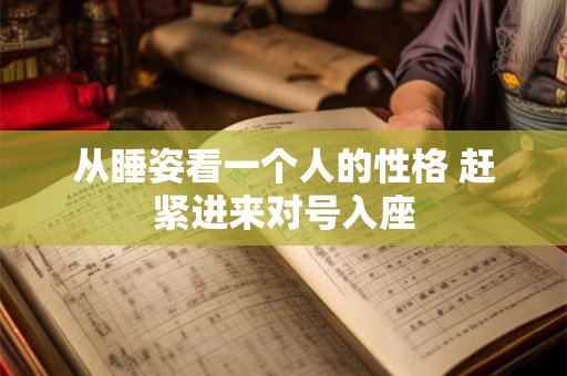 从睡姿看一个人的性格 赶紧进来对号入座