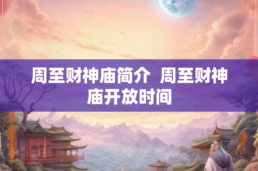 周至财神庙简介  周至财神庙开放时间