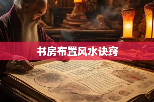 书房布置风水诀窍 书房布置风水诀窍