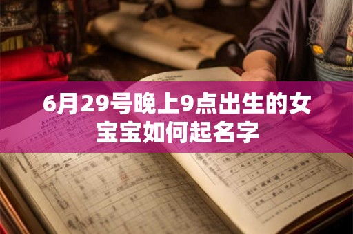 6月29号晚上9点出生的女宝宝如何起名字