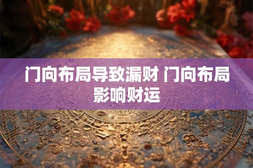 门向布局导致漏财 门向布局影响财运