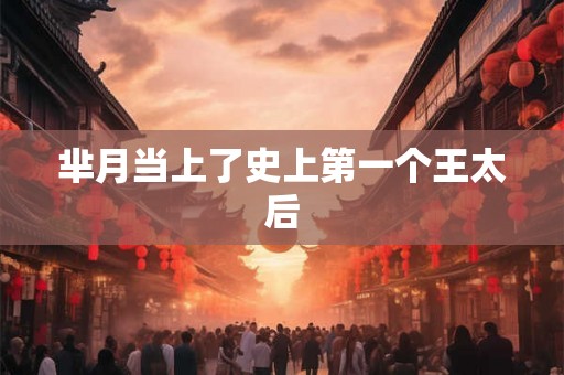 芈月当上了史上第一个王太后