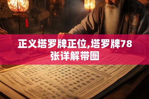 正义塔罗牌正位,塔罗牌78张详解带图
