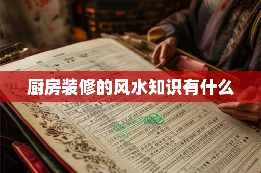 厨房装修的风水知识有什么