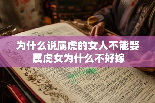 为什么说属虎的女人不能娶 属虎女为什么不好嫁