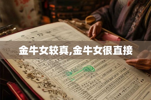 金牛女较真,金牛女很直接 金牛女较真,金牛女很直接