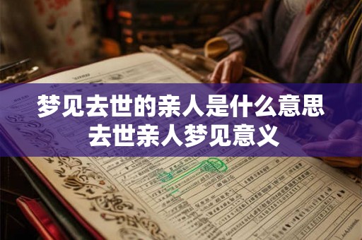 梦见去世的亲人是什么意思 去世亲人梦见意义