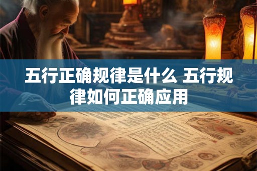 五行正确规律是什么 五行规律如何正确应用
