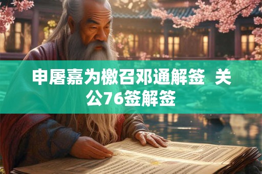 申屠嘉为檄召邓通解签  关公76签解签