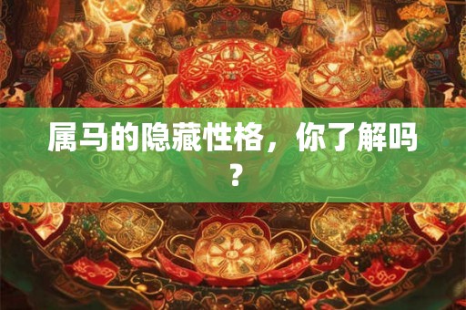 属马的隐藏性格，你了解吗？