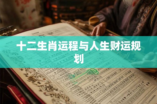 十二生肖运程与人生财运规划