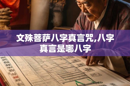 文殊菩萨八字真言咒,八字真言是哪八字