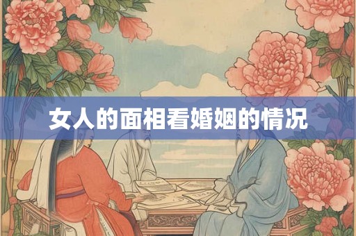 女人的面相看婚姻的情况