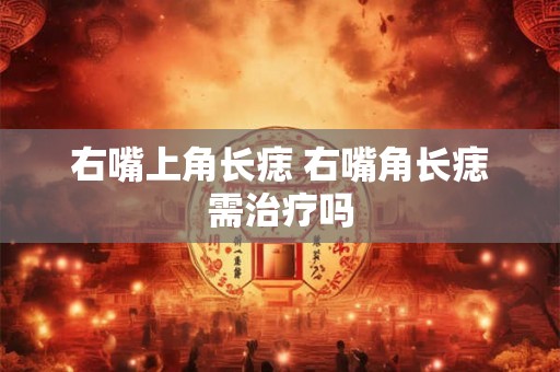 右嘴上角长痣 右嘴角长痣需治疗吗