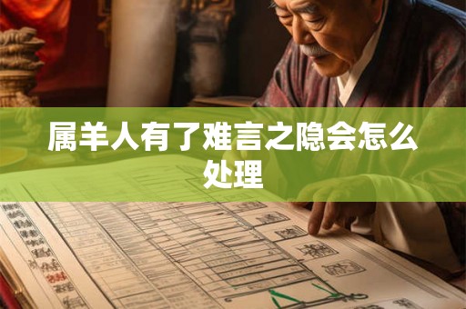 属羊人有了难言之隐会怎么处理
