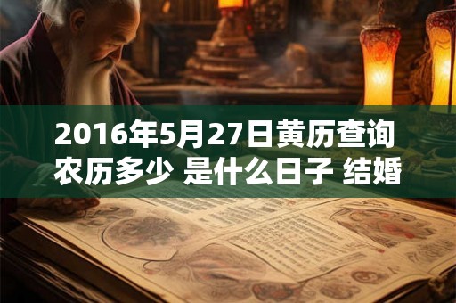 2016年5月27日黄历查询 农历多少 是什么日子 结婚吉时