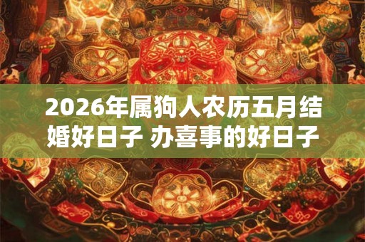 2026年属狗人农历五月结婚好日子 办喜事的好日子