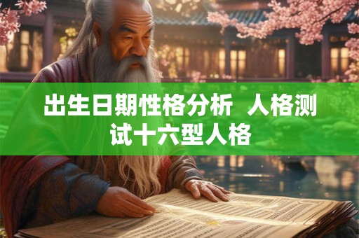 出生日期性格分析  人格测试十六型人格