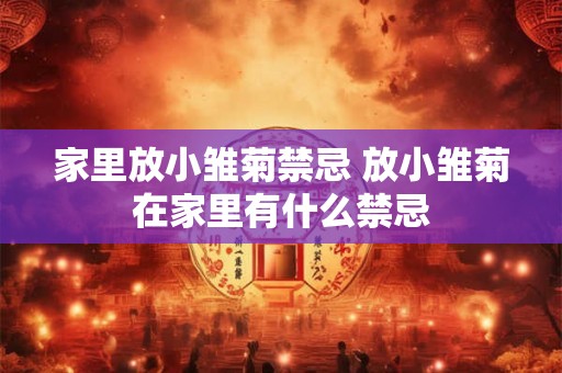 家里放小雏菊禁忌 放小雏菊在家里有什么禁忌