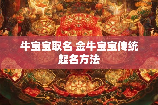 牛宝宝取名 金牛宝宝传统起名方法