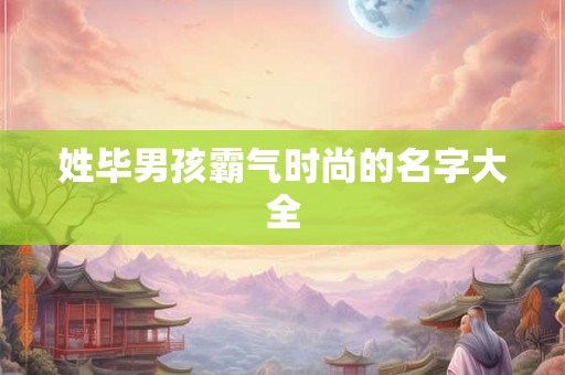 姓毕男孩霸气时尚的名字大全