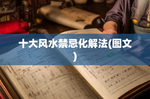 十大风水禁忌化解法(图文)