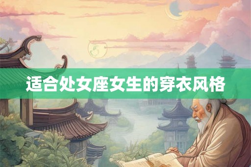 适合处女座女生的穿衣风格