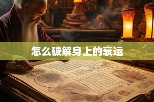 怎么破解身上的衰运