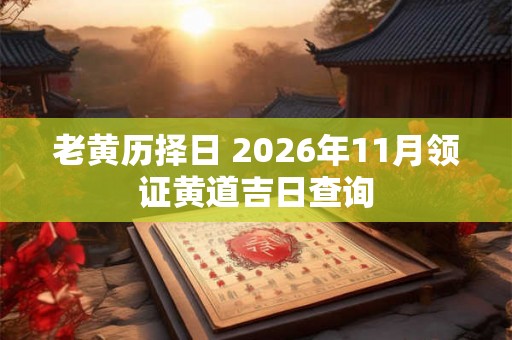 老黄历择日 2026年11月领证黄道吉日查询