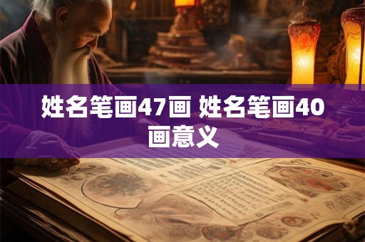 姓名笔画47画 姓名笔画40画意义
