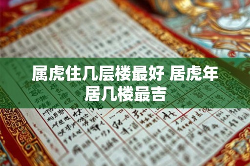 属虎住几层楼最好 居虎年居几楼最吉