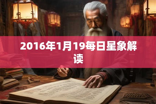 2016年1月19每日星象解读