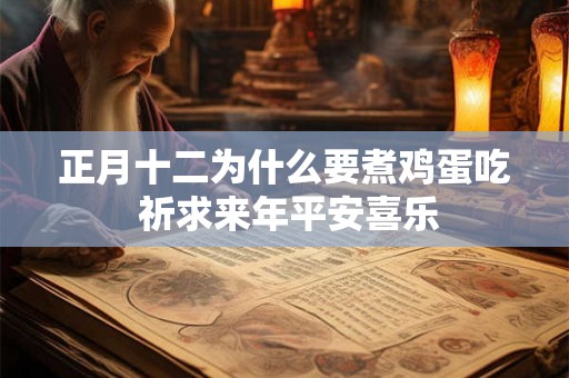 正月十二为什么要煮鸡蛋吃 祈求来年平安喜乐