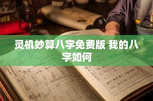 灵机妙算八字免费版 我的八字如何