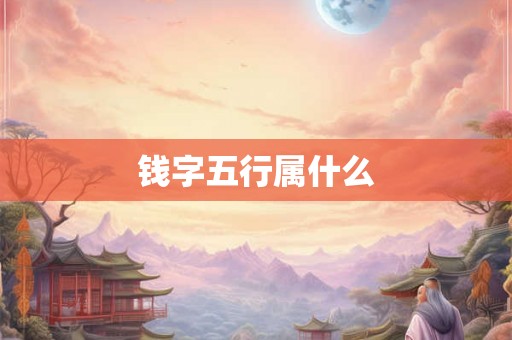 钱字五行属什么