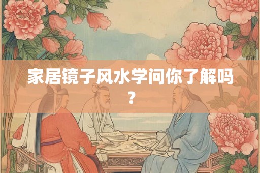 家居镜子风水学问你了解吗？